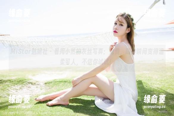 MiStar魅妍社-周小然 MiStar魅妍社 - 看周小然的灰丝写真:免费,眼神瞬间变得温柔可人,不信你试试!