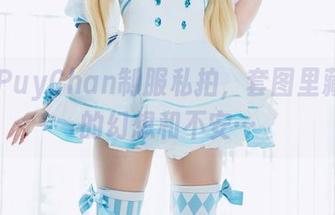 PuyPuyChan制服私拍，套图里藏着你的幻想和不安…