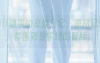 Sakiiii翎柒的恶魔日记：原图记录瞬间，套图则是情绪的延续。