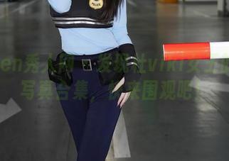 Xiuren秀人网 – 发现杜viki女王的免费写真合集，快来围观吧！