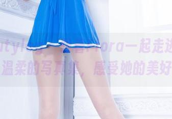 beautyleg – 跟着Flora一起走进这本温柔的写真集，感受她的美好
