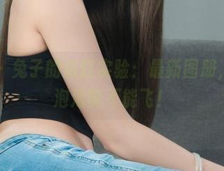 丽柜 – 兔子的浴缸实验：最新图册，看看泡泡能不能飞！