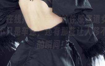 丽柜 – 在线揭秘：安娜的性感赛道女郎图集，不只是车速，还有那些让人移不开眼的瞬间！