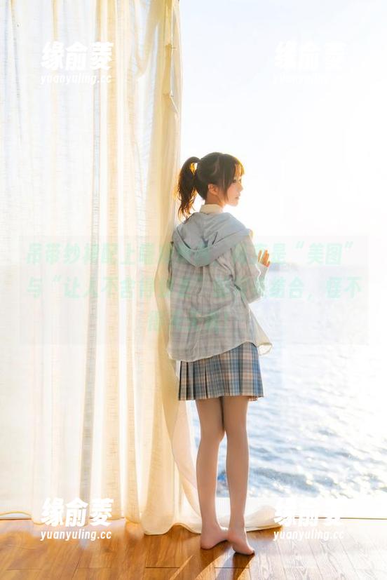 吊带纱裙配上喵糖映画，简直是“美图”与“让人不舍得划走”的完美结合，怪不得天天看！