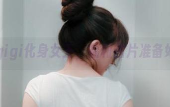 当樱晚gigi化身女王，福利图片准备好了吗？