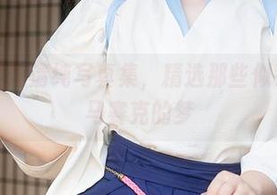 樱梨梨的清纯写真集，精选那些似乎打了马赛克的梦