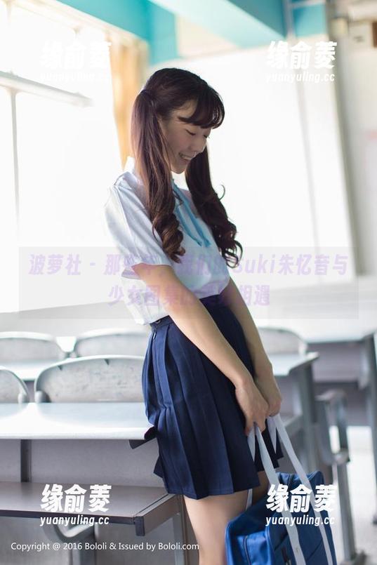 波萝社 - 那些年，我们的Suki朱忆音与少女图集的美好相遇