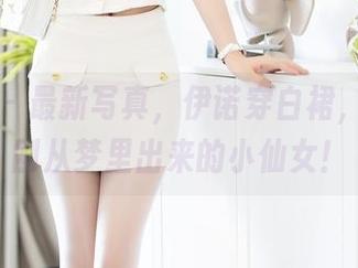 秀人网 – 最新写真，伊诺穿白裙，感觉像刚从梦里出来的小仙女！