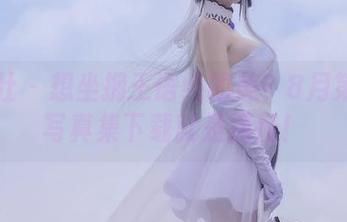 菠萝社 – 想坐拥王语纯的美？8月第一刊写真集下载就是捷径！